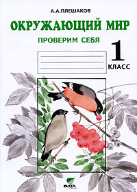 Окружающий мир. 1 кл.: Проверим себя: Тетрадь (*Мир вокруг нас)