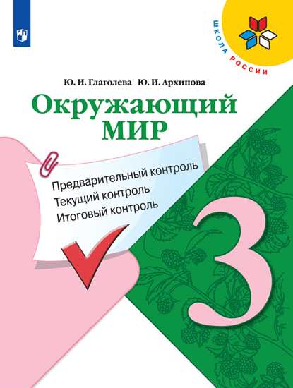 Окружающий мир. 3 класс: Предварительный контроль, текущий контроль, итоговый контроль