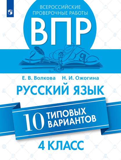 ВПР. Русский язык. 4 кл.: 10 типовых вариантов