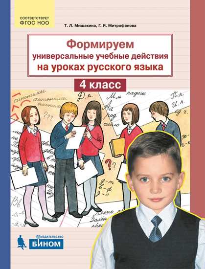 Формируем универсальные учебные действия на уроках русского языка. 4 класс