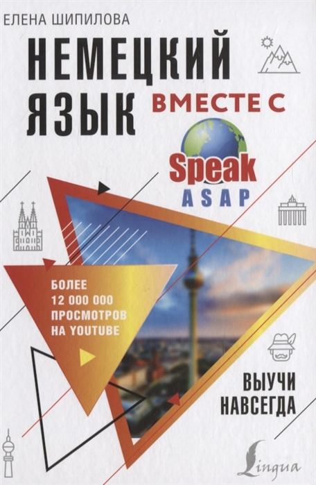 Немецкий язык вместе с SpeakASAP. Выучи навсегда