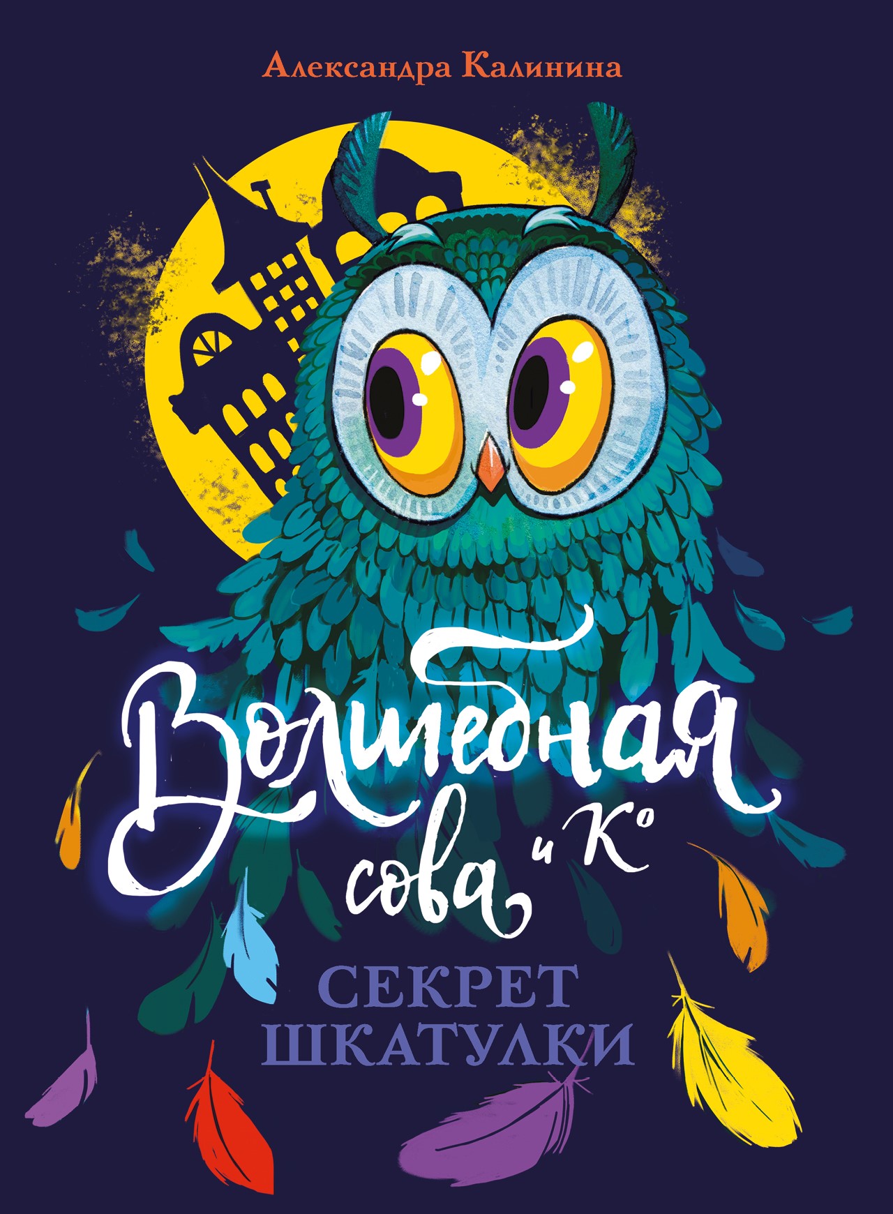 Волшебная сова и К. Секрет шкатулки кн.3