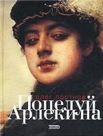 Поцелуй Арлекина