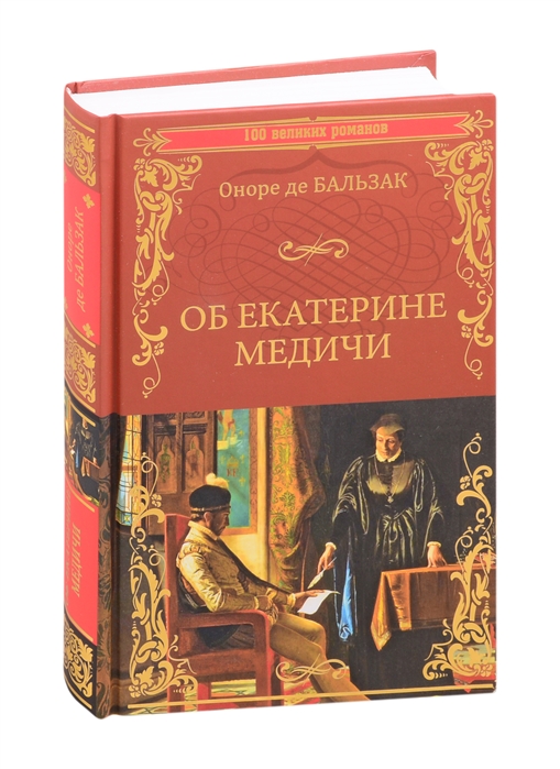 Об Екатерине Медичи: Роман