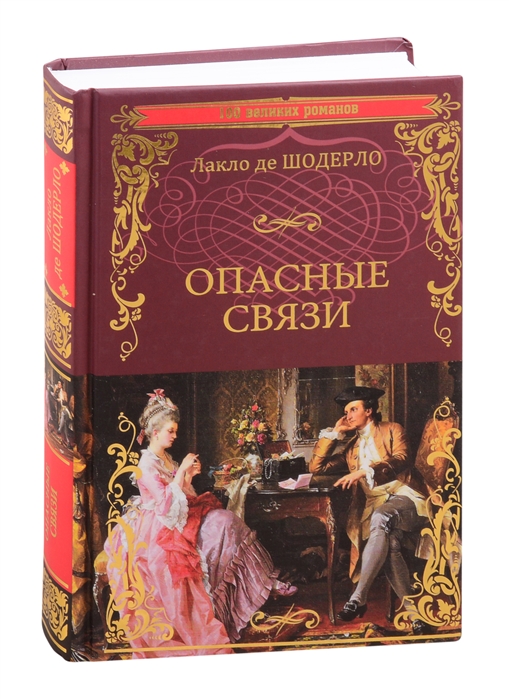 Опасные связи, или Письма, собранные в одном частном кружке лиц и опубликованные господином Ш.