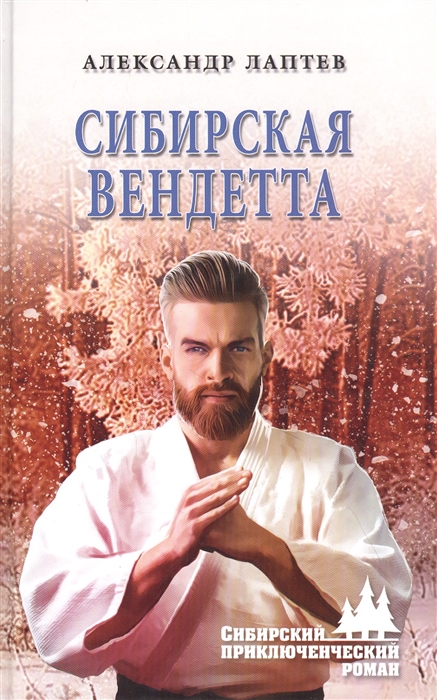 Сибирская вендетта: Роман