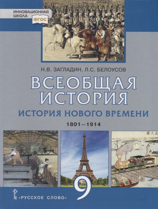 Всеобщая история. 9 кл.: История Нового времени. 1801-1914: Учебник