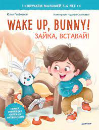 Wake up, Bunny! Зайка, вставай! Полезные сказки на английском 3-6 лет