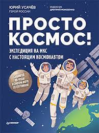 Просто космос! Экспедиция на МКС с настоящим космонавтом