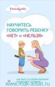 Научитесь говорить ребенку "нет" и "нельзя"