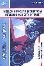 Методы и модели экспертизы объектов интелект. собствен. в сети INTERNET