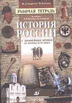 История России с древнейших времен до конца XVII века 10 кл.: Рабочая тетра