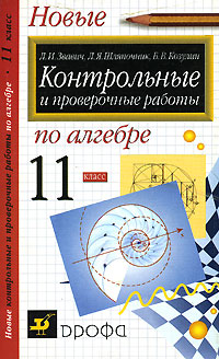 Алгебра. 11 кл.: Контрольные и провер. работы (Новые): Метод. пособие