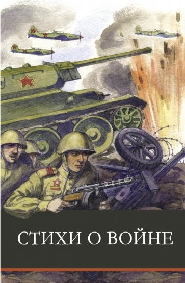 Стихи о войне
