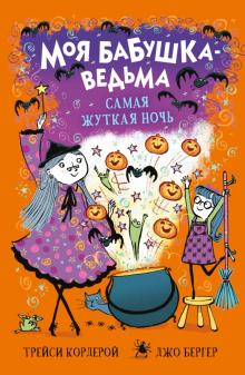 Моя бабушка ведьма. Самая жуткая ночь