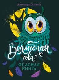 Волшебная сова и К. Опасная книга кн.1