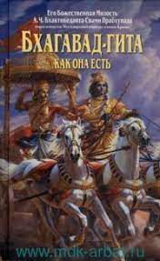 Бхагавад - Гита как она есть