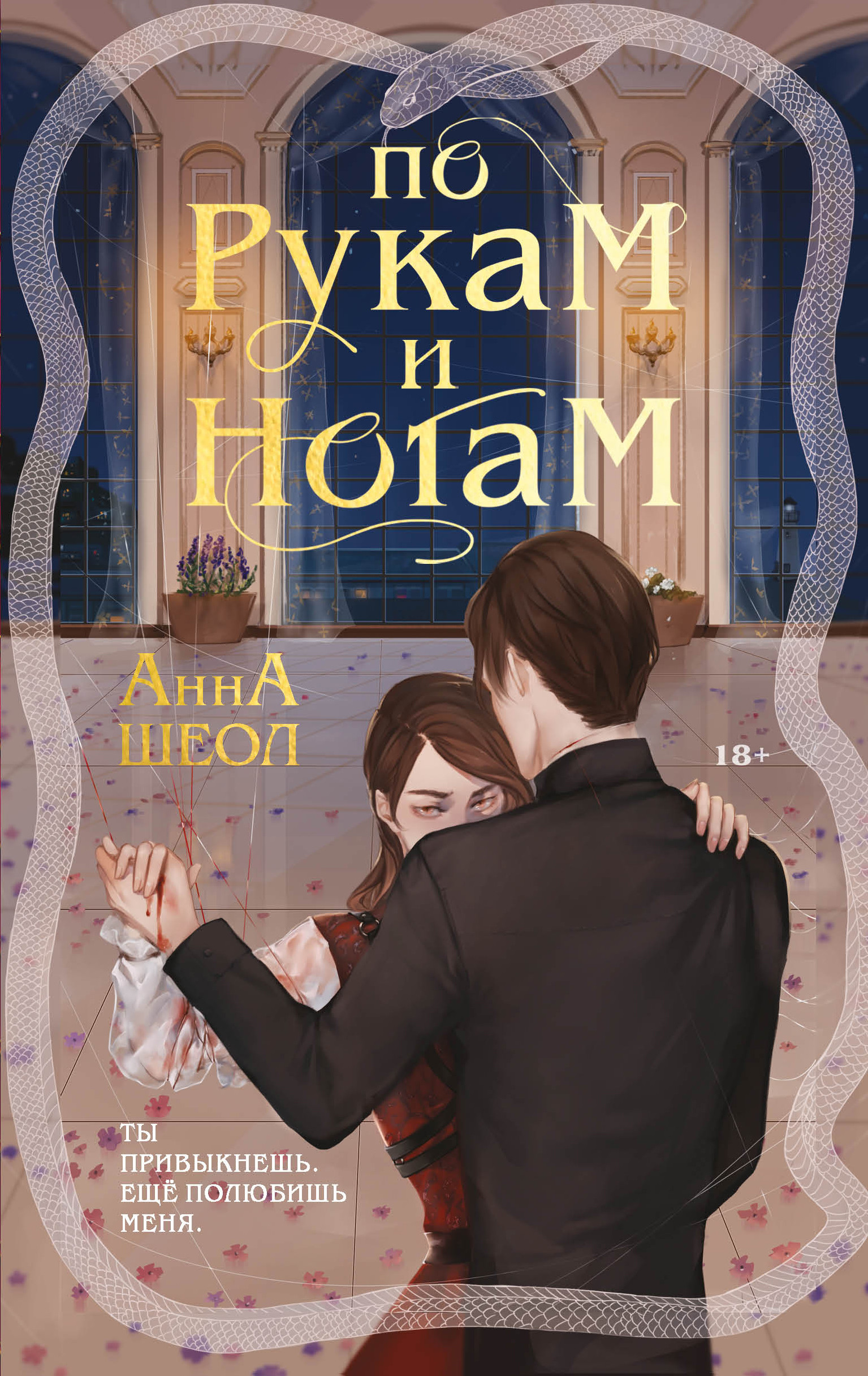 По рукам и ногам кн.1