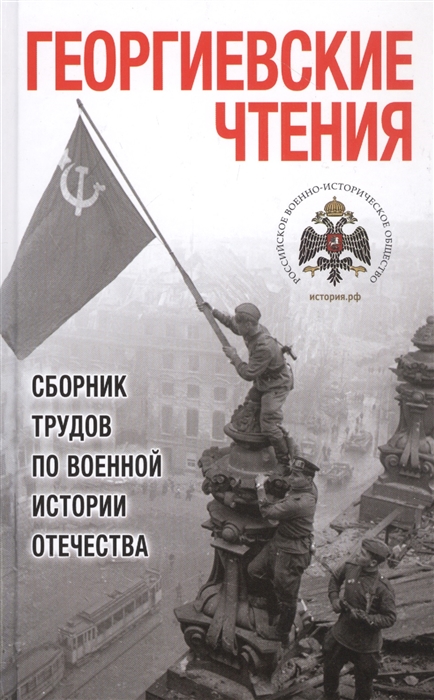 Георгиевские чтения. Сборник трудов по военной истории Отечества