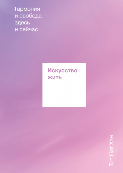 Искусство жить. Гармония и свобода - здесь и сейчас