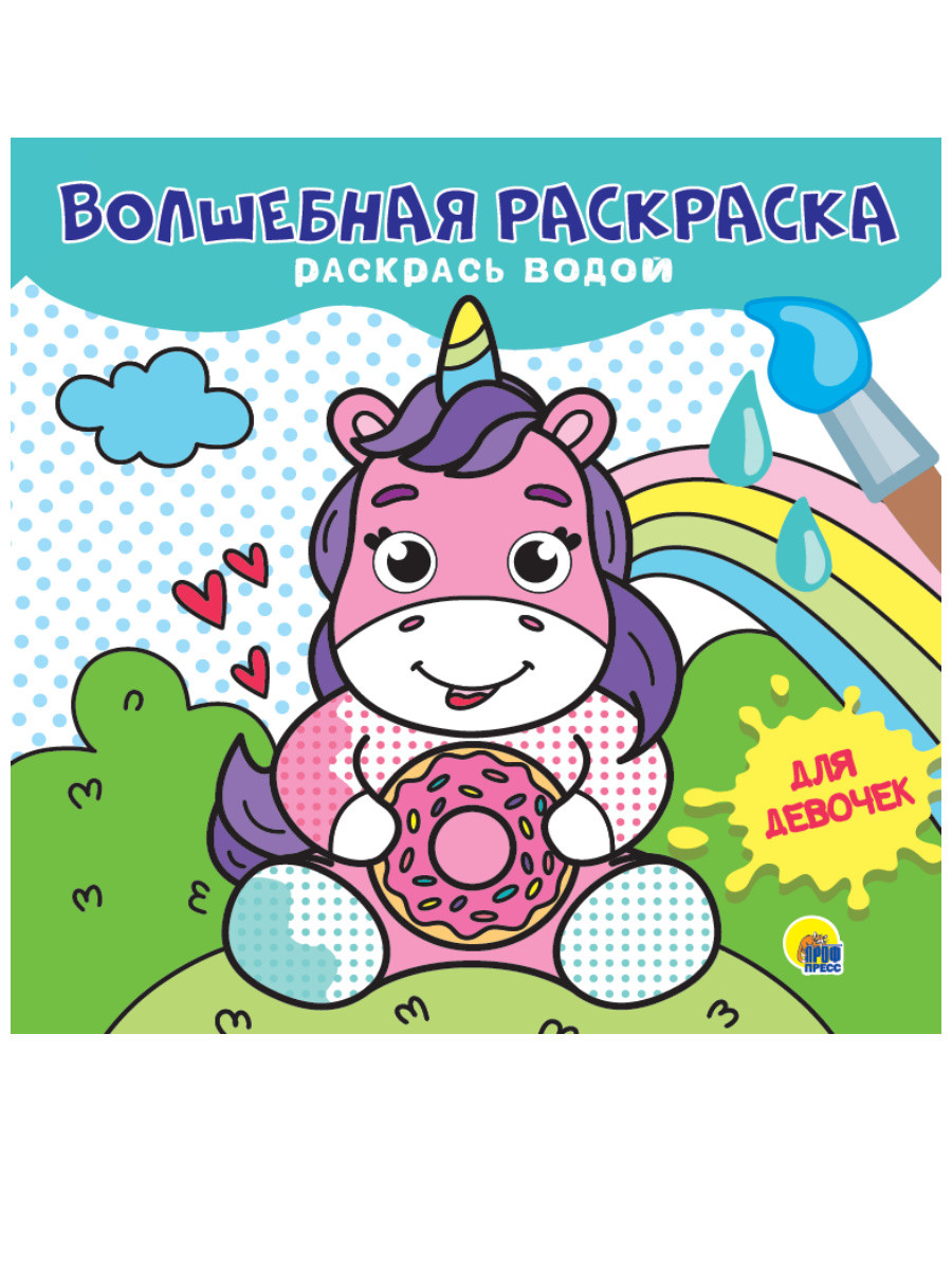 Раскраска Волшебная раскраска. Для девочек