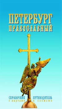 Петербург православный (Столицы туризма)