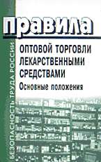 Правила оптовой торговли лекарственными средствами. Основные положения
