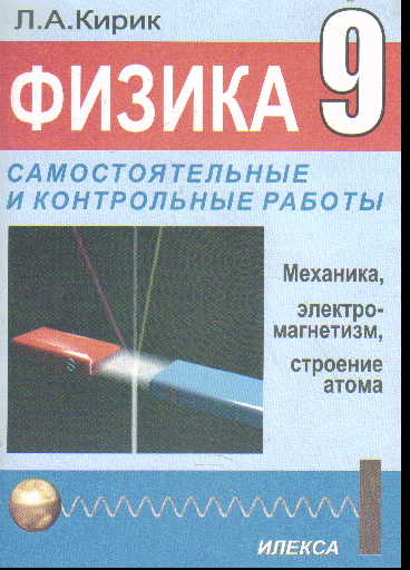 Физика. 9 кл.: Разноуровневые самостоятельные и контрольные работы