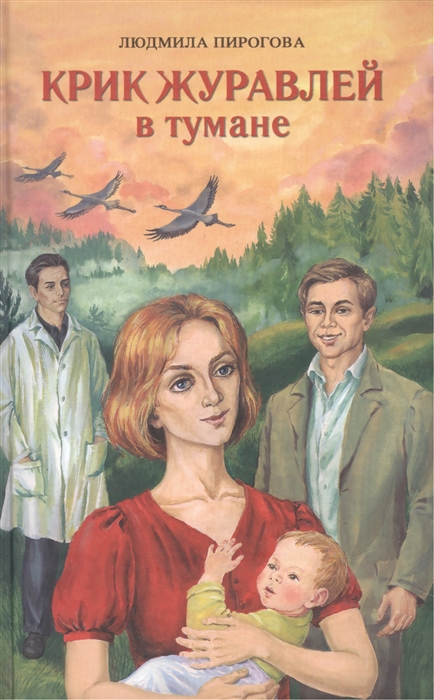 Крик журавлей в тумане