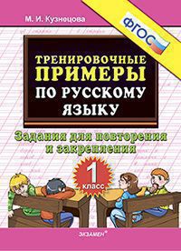 Тренировочные примеры по русскому языку. 1 класс: Задания для повторения и закрепления