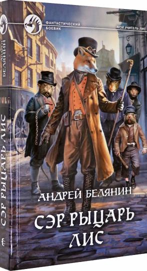 Сэр рыцарь Лис: Фантастический роман