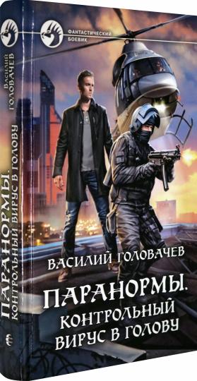 Паранормы. Контрольный вирус в голову: Фантастический ргоман