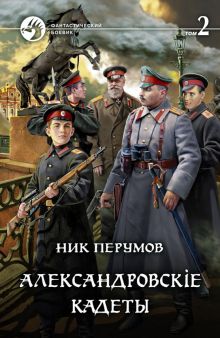 Александровскiе кадеты Т.2: Фантастический ргоман в двух частях