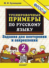 Тренировочные примеры по русскому языку. 2 класс: Задания для повторения и закрепления ФГОС