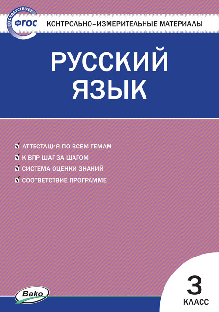 Русский язык. 3 класс: Контрольно-измерительные материалы ФП