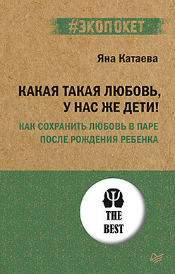 Какая такая любовь, у нас же дети! Как сохранить любовь в паре после рождения ребенка