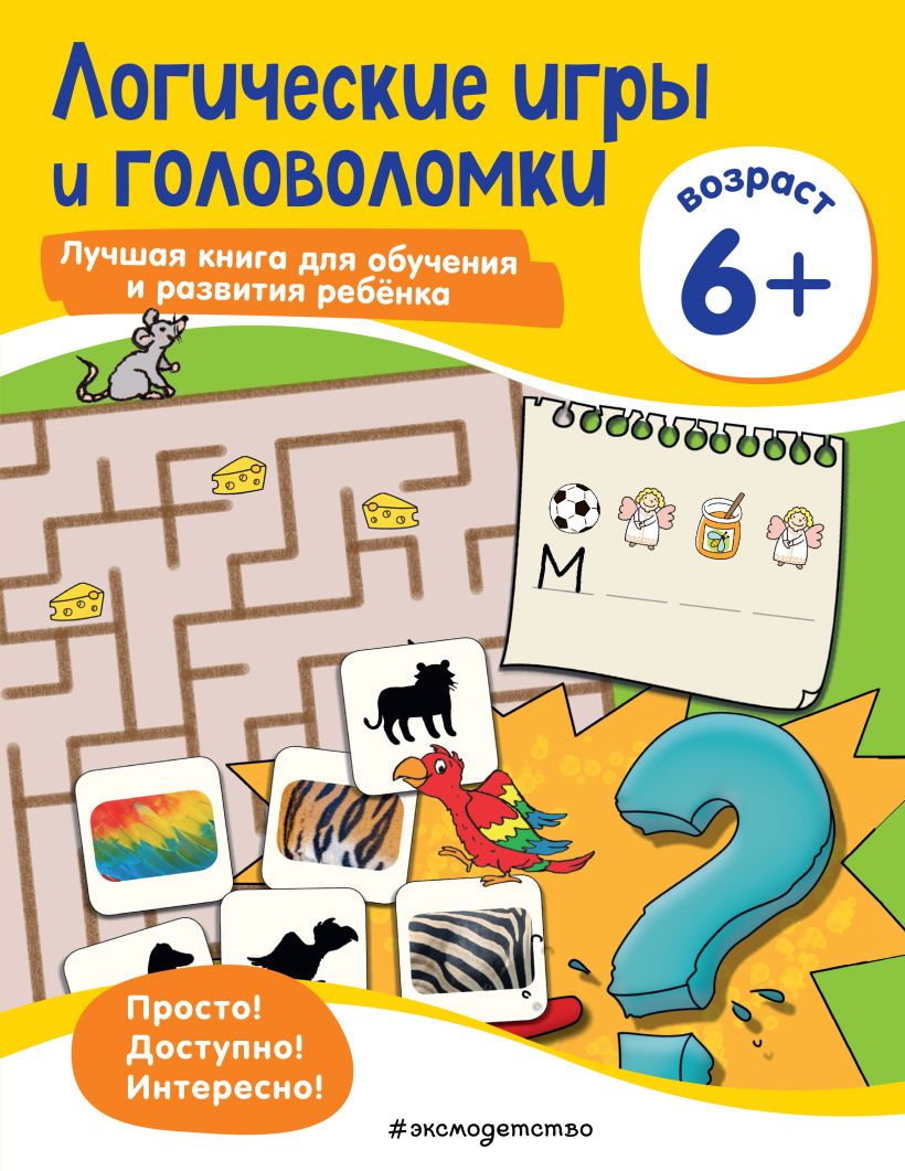 Логические игры и головоломки: Для детей от 6 лет