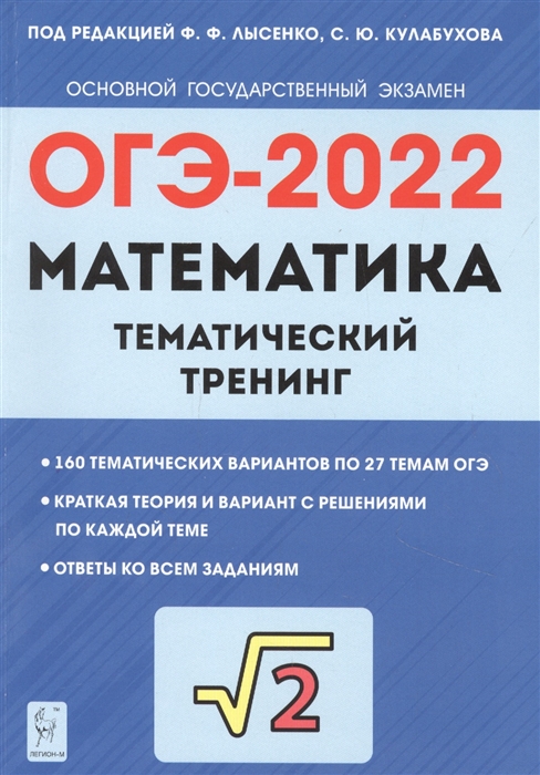 ОГЭ-2022. Математика: Тематический тренинг