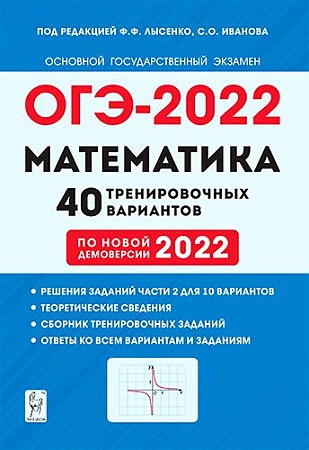 ОГЭ-2022. Математика. 9 класс: 40 тренировочных вариантов по демоверсии 2022 года