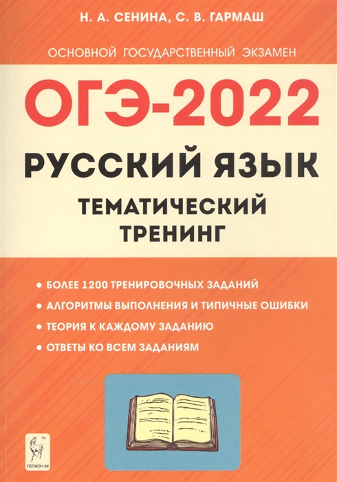 ОГЭ-2022. Русский язык. 9 класс: Тематический тренинг