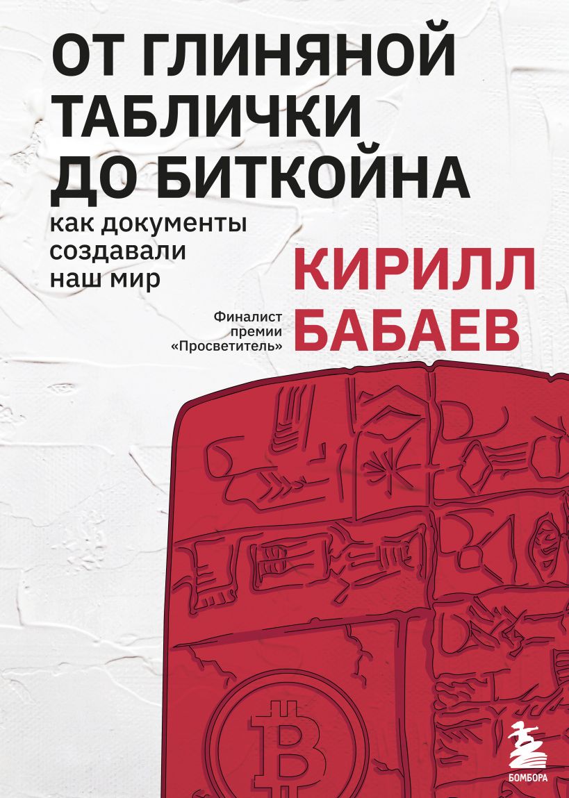 От глиняной таблички до биткойна: Как документы создавали наш мир