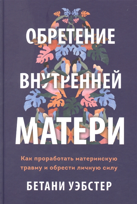 Обретение внутренней матери. Как проработать материнскую травму и обрести личную силу (твердая обложка)