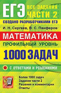 ЕГЭ 2022. Математика. 1000 задач с ответами и решениями. Профильный уровень