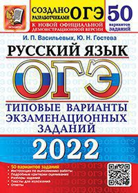ОГЭ 2022. Русский язык: 50 вариантов: Типовые варианты экзаменационных заданий