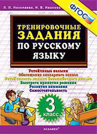 Тренировочные задания по русскому языку. 3 класс: Устойчивые навыки. Обогащен