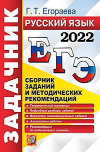 ЕГЭ 2022. Русский язык: Задачник: Сборник заданий и методических рекомендации