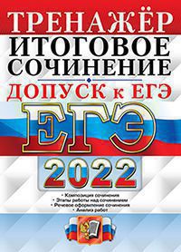 ЕГЭ 2022. Итоговое сочинение: Тренажер. Допуск к ЕГЭ