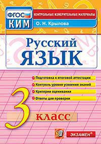 Русский язык. 3 класс: Контрольные измерительные материалы ФГОС