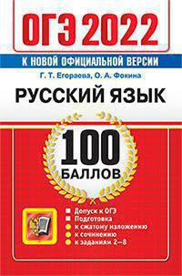 ОГЭ 2022. Русский язык: 100 баллов: Самостоятельная подготвока к ЕГЭ
