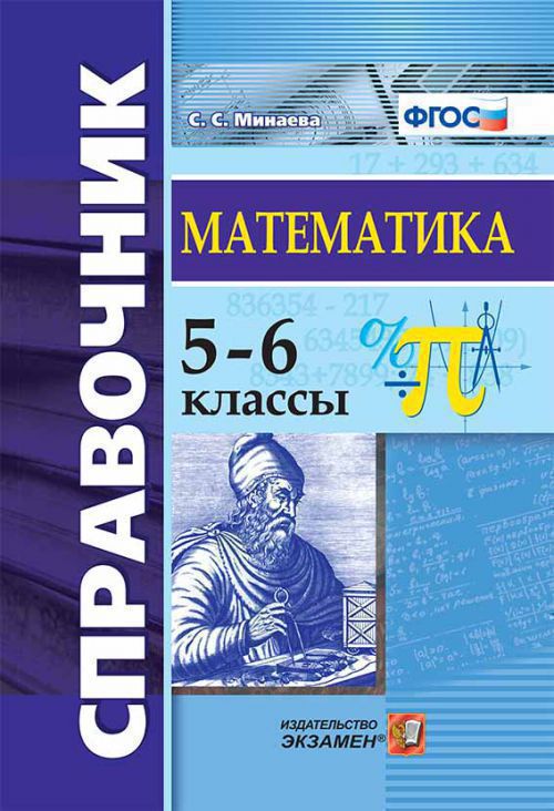 Математика. 5-6 классы: Справочник ФГОС